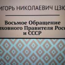 Игорь Цзю: "Восьмое Обращение Верховного Правителя СССР", в Москве