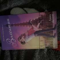 Книга «валентин» от Даны Делон, в Нягани