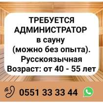Требуется администратор в сауну (можно без опыта), в г.Бишкек