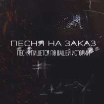 Песня по вашей истории в подарок, в Кирове