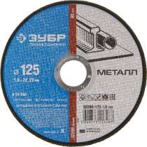 Диск отрезной абразивный ЗУБР ПРОФЕССИОНАЛ 36200-125-1.0_z02 по металлу, 125мм, в г.Тирасполь