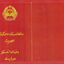 Афганистан документ к медали с печатью герб 1980 г. ###8, в Орле