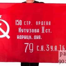 Флаг СССР Знамя Победы 150х95см, в Москве