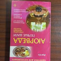 "Аюверда.первые шаги.принципы,практики,рецепты."Лой Со, в Москве