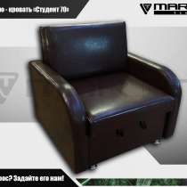 ОРИГИНАЛ!Кресло-кровать «Студент 70» (любая расцветка,выезд, в Владивостоке
