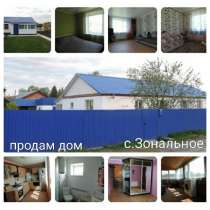 Продам дом в селе Зональное 25 км от Бийска и 120 км от Барн, в Бийске