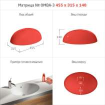 МАТРИЦЫ ДЛЯ МОЕК и РАКОВИН, в Саранске