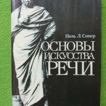 Поль Л. Сопер. Основы искусства речи, в Омске