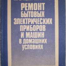 Ремонт бытовых приборов и машин, в Новосибирске