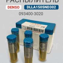 Распылитель dlla150SND302 Denso 093400-3020, в Томске