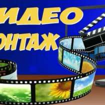 Видеомонтаж на заказ, в Салавате