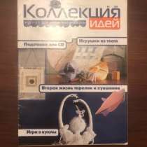 Детский журнал "Коллекция идей" 1/2002, в г.Москва
