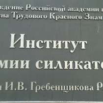 Институту химии силикатов РАН требуется сантехник, в Санкт-Петербурге