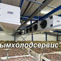 Овощные холодильные камеры в Крыму с установкой. Сервис 24 ч, в Симферополе