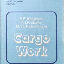 Cargo Work Морские грузовые операции. Пособие по английскому, в г.Алматы