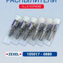 Распылитель DLLA150PN088 Zexel 105017-0880, Bosch 9 432 610, в Томске
