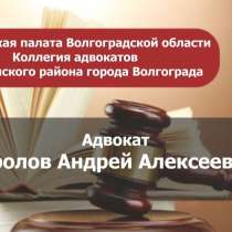 Адвокат. Юридические услуги, в Волгограде
