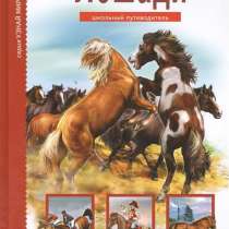 «Лошади. Школьный путеводитель». С. Ю. Афонькин, в Москве