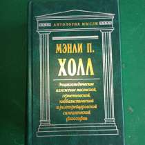 Мэнли П. Холл."Энциклопедическое изложение масонской, в Москве