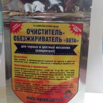 Очиститель-обезжириватель для чёрных и цветных металлов Бета, в Таганроге