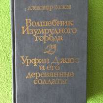 Волшебник Изумрудного города. Урфин Джюс Александр Волков, в Омске