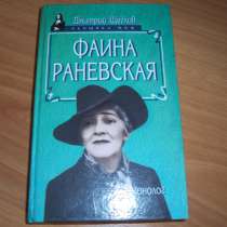 Д. Щеглов. Фаина Раневская, в Москве