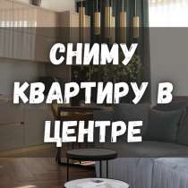 Сниму квартиру в центре! На долгий срок!, в г.Бишкек