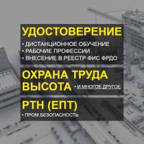 Удостоверения, корочки, обучение онлайн, в Химках