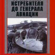 От летчика-истребителя до генерала, в Москве