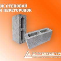 Блок стеновой бетонный для перегородок, в Пятигорске
