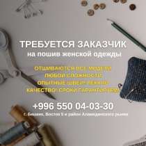 Требуется заказчик на пошив женской одежды, в г.Бишкек