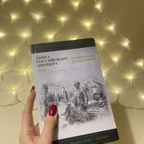 Книга Российского офицера том 1 исторические ориентиры, в Санкт-Петербурге