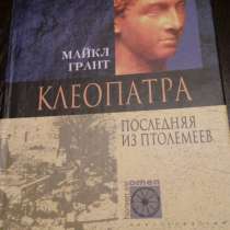 Майкл Грант "Клеопатра. Последняя из Птолемеев.", в Самаре