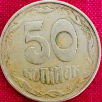 50 копійок 1992 рік, в г.Киев