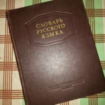 Словарь русского языка, в Перми