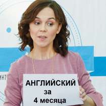 Бесплатный мастер-класс. Английский за 4 месяца, в Москве