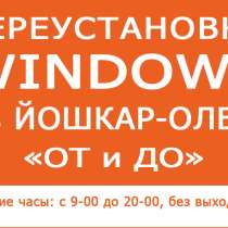 Переустановка Windows XP-10 в Йошкар-Оле, в Йошкар-Оле