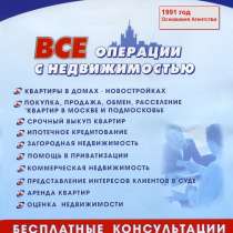 Консультации - Недвижимость 1991 год основания, в Москве