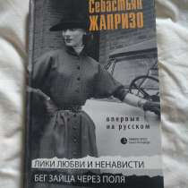 Себастьян Жапризо "Лики любви и ненависти", "Бег зайца по по, в Москве