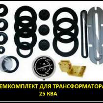 Ремкомплект для трансформатора 16 КВА тип трансформатора: ТМ, в Санкт-Петербурге
