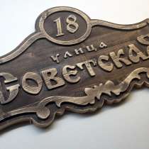 Резная адресная табличка из дерева для загородного дома, в Санкт-Петербурге