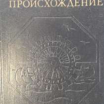 Ирвинг Стоун. Происхождение. ВИНТАЖ. 1984 г, в Москве