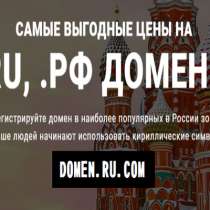 Domen. Ru. Com - Домен Хостинг подберем!, в Москве