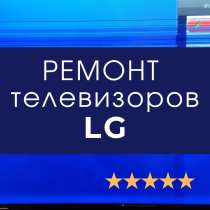 Ремонт телевизоров LG в Москве на дому, в Москве