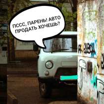 Выкуп автомобилей в любом техническом состоянии, в Волгограде