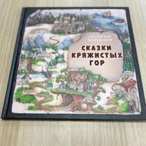 Детская книга. Сказка. «Сказки Кряжистых гор», в Москве