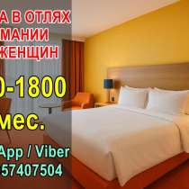 Вакансии для женщин в гостиницах Германии, в г.Тбилиси