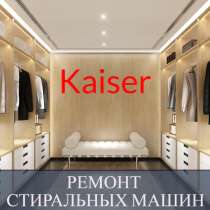 Ремонт стиральных машин Кайзер (Kaiser) на дому, в Санкт-Петербурге