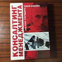 "Консалтинг менеджмента или как улучшить свой бизнес", в Москве