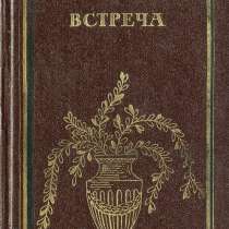 Встреча. Повести, рассказы и эссе, в Липецке